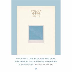 죽이고 싶은 엄마에게_P391759741