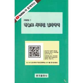 하늘로 사라진 남자아이 - 유튜브와 함께하는 일본 소설 시리즈 8