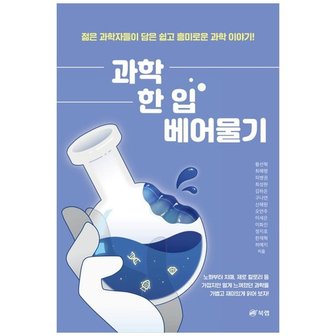 하나북스퀘어 과학 한 입 베어 물기  노화부터 치매  제로 칼로리 등 가깝지만 멀게 느껴졌던.._P339190262