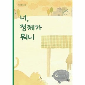 너  정체가 뭐니   브로콜리숲 동시집 48