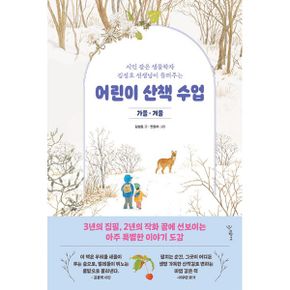 어린이 산책 수업 : 가을·겨울 : 시인 같은 생물학자 김성호 선생님이 들려주는