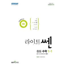  신사고 라이트 쎈 중등 중학 수학 1-1 (2024년)
