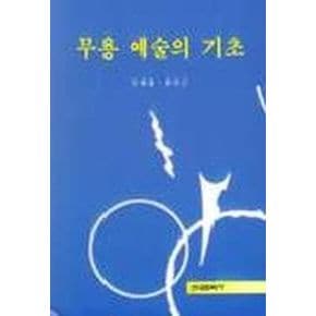 무용 예술의 기초