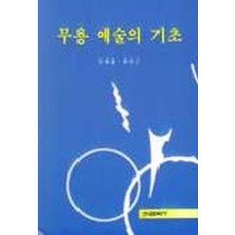 교보문고 무용 예술의 기초