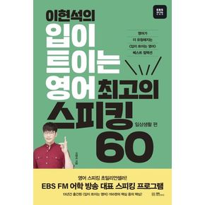 이현석의 입이 트이는 영어 최고의 스피킹 60: 일상생활 편