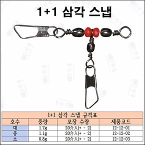 삼각 1+1 스냅핀