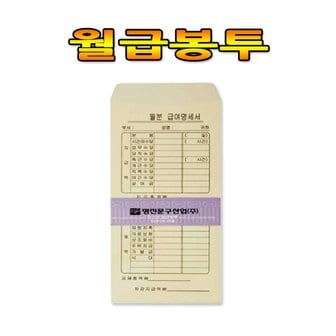 명진문구산업 No50/A4월급봉투 1세트100매 사무용품