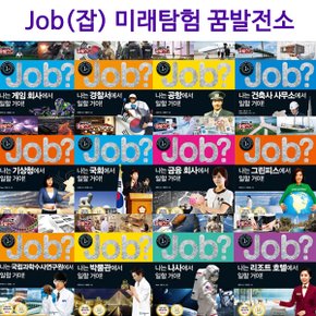 [3종특별선물증정][국일아이]JOB(잡) 미래탐험 꿈발전소 세트(전32권)