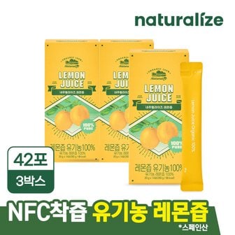 네추럴라이즈 레몬즙 유기농 100% 3박스(총42포) / NFC착즙 레몬수