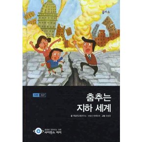 춤추는 지하 세계 (사이언스 아이 4) (양장)