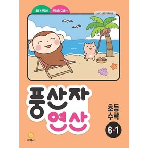 풍산자 연산 초등 수학 6-1 (2026년)