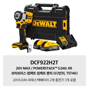 DCF922H2T 20V MAX / POWERSTACK™ 5.0Ah XR 브러쉬리스 컴팩트 임팩트 렌치 (1/2인치, TSTAK)