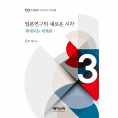 일본 연구의 새로운 시각(확대되는 세계관)-3(한일문화연구의새지평)