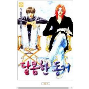 중고 달콤한 동거 (이윤희 단편집) /상태(중)/ 시공사/이윤희1