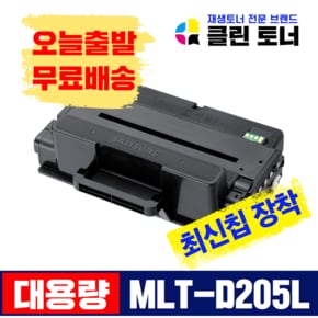 클린토너 삼성 MLT-D205L 재생토너 ML-3300 3310D 3710D SCX-4833FD 5637FW 5737 직접생산