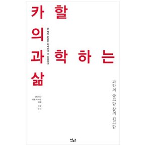 카할의 과학하는 삶  과학의 숭고함 삶의 견고함_P336620332