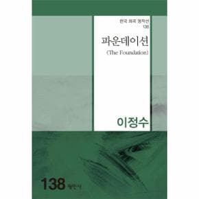 파운데이션 - 한국희곡명작선 138