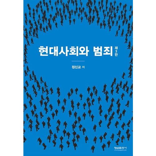 현대사회와 범죄