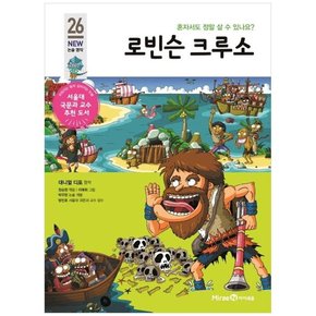 로빈슨 크루소 혼자서도 정말 살 수 있나요 [개정판 ]