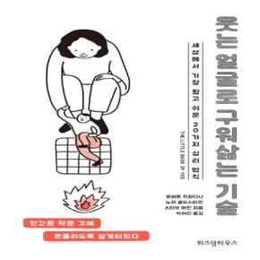 웃는 얼굴로 구워삶는 기술 (세상에서 가장 짧고 쉬운 20가지 심리 법칙)