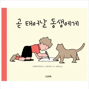 곧 태어날 동생에게 (둥이 2)