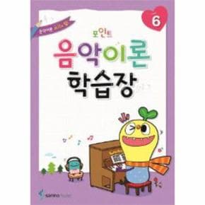 음악 이론 학습장 6 포인트_P069082256