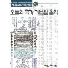 생활국악대전집 제10집 (오늘의 국가 기념일 음악) - (미개봉카세트테이프)