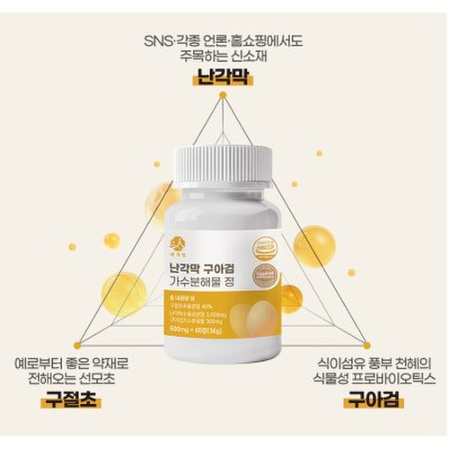 난각막 가수분해물 구아검 식약처인증 HACCP 30대 40대 8개월 2