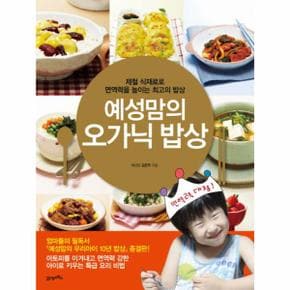 예성맘의 오가닉 밥상 제철 식재료로 면역력을 높이는  의 밥상_P317344769