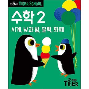 타이거 스쿨 만5세 수학 2 - 시계, 낮과 밤, 달력, 화폐