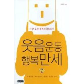웃음운동 행복만세