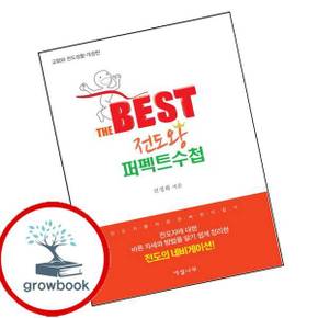 베스트 전도왕 퍼펙트수첩 도서 학습