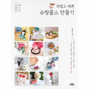 슈링클스 만들기 귀엽고 예쁜 36개 작품 실물 크기 도안 수록_P070140973