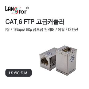 고급 메탈커플러 CAT.6 FTP I형 RJ45 대만산