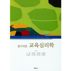 알기쉬운 교육심리학