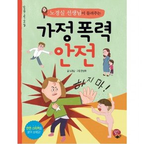 노경실 선생님이 들려주는 가정 폭력 안전 : ( 어린이 안전 동화)