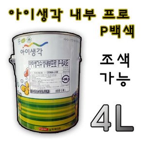 페인트 아이생각 내부 프로 4L 백색/조색 수성 실내 인테리어