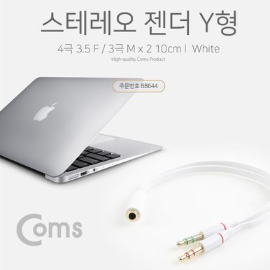 스테레오 젠더 Y형 10cm, White BB644