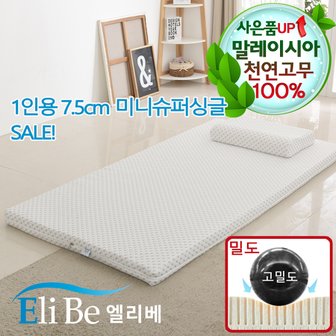 엘리베 천연라텍스매트리스 7.5cm미니슈퍼싱글(고밀도)사이즈 1인용멀티 간이침대토퍼 원룸