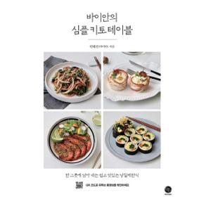 바이안의 심플 키토테이블(한그릇에담아내는쉽고맛있는당질제한식)