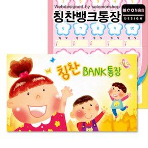 칭찬뱅크통장/칭찬통장/칭찬스티커/칭찬BANK통장/참잘했어요/칭찬BANK통장