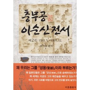 충무공 이순신 전서 2 1593. 5 ~ 1595. 12