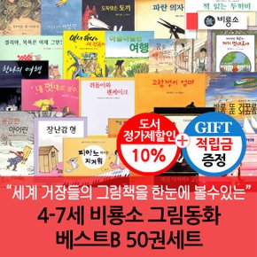 [적립금]4-7세 비룡소 그림동화 베스트B 50권세트