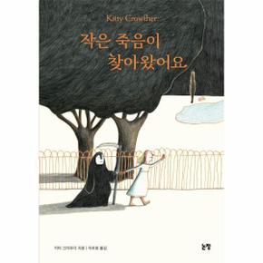 작은 죽음이 찾아왔어요 - 그림책은 내 친구 75