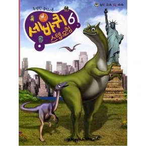 음악 교육 IQ 쑥쑥 세바퀴 스텝모험 6