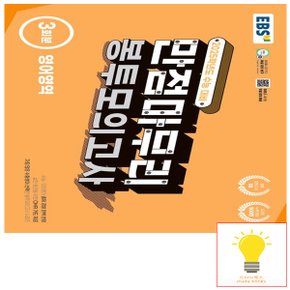 EBS 수능 만점마무리 봉투모의고사 영어영역 3회분 (2025 수능대비)