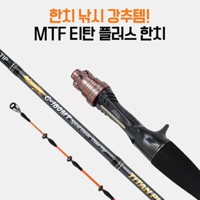 MTF 티탄플러스 한치낚시대 C-180MT 메탈팁 이카메탈