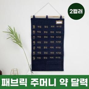 패브릭 주머니 약달력 벽걸이 포켓 일주일 약먹는 생활비 용돈 달력 약보관함 2컬러