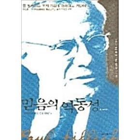 믿음의 역동성