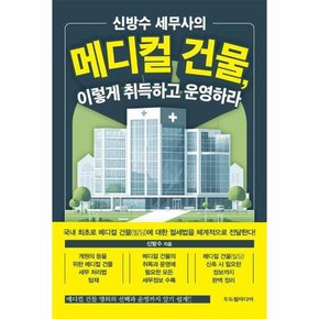 신방수 세무사의 메디컬 건물  이렇게 취득하고 운영하라